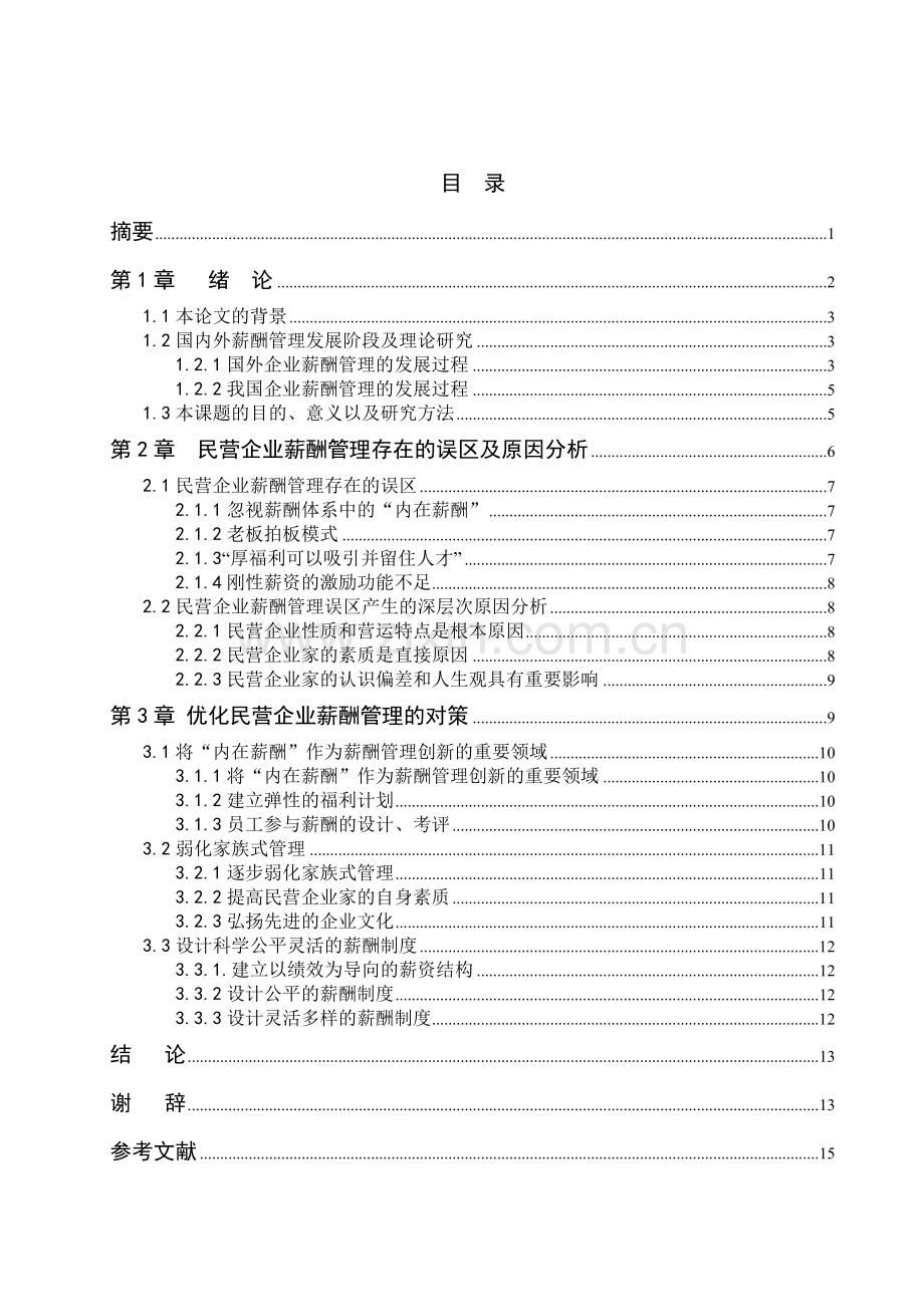 民营企业财务结构规划及对策研究.doc_第2页