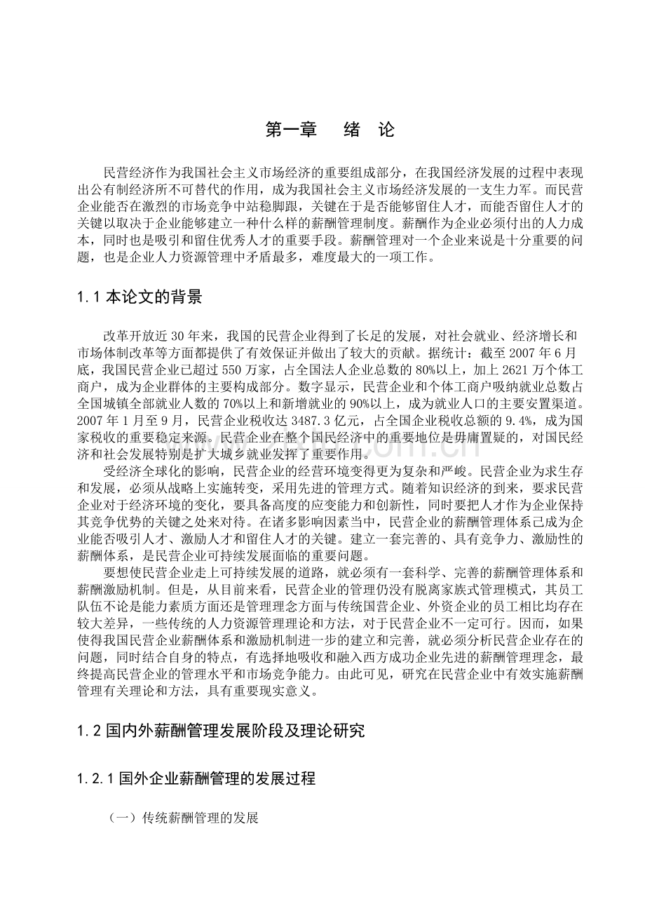 民营企业财务结构规划及对策研究.doc_第3页