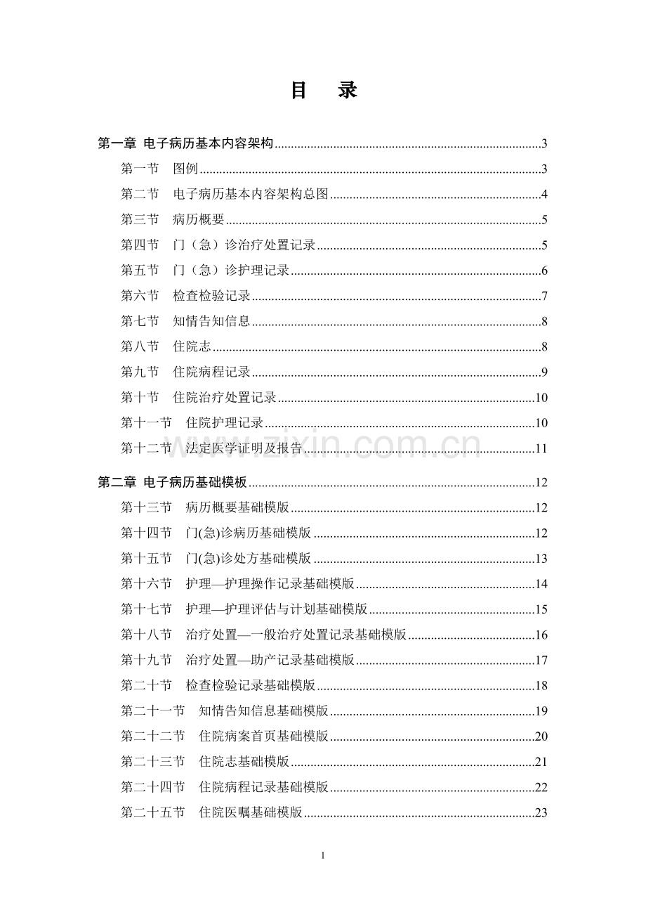 电子病历的基本架构和数据标准.doc_第2页