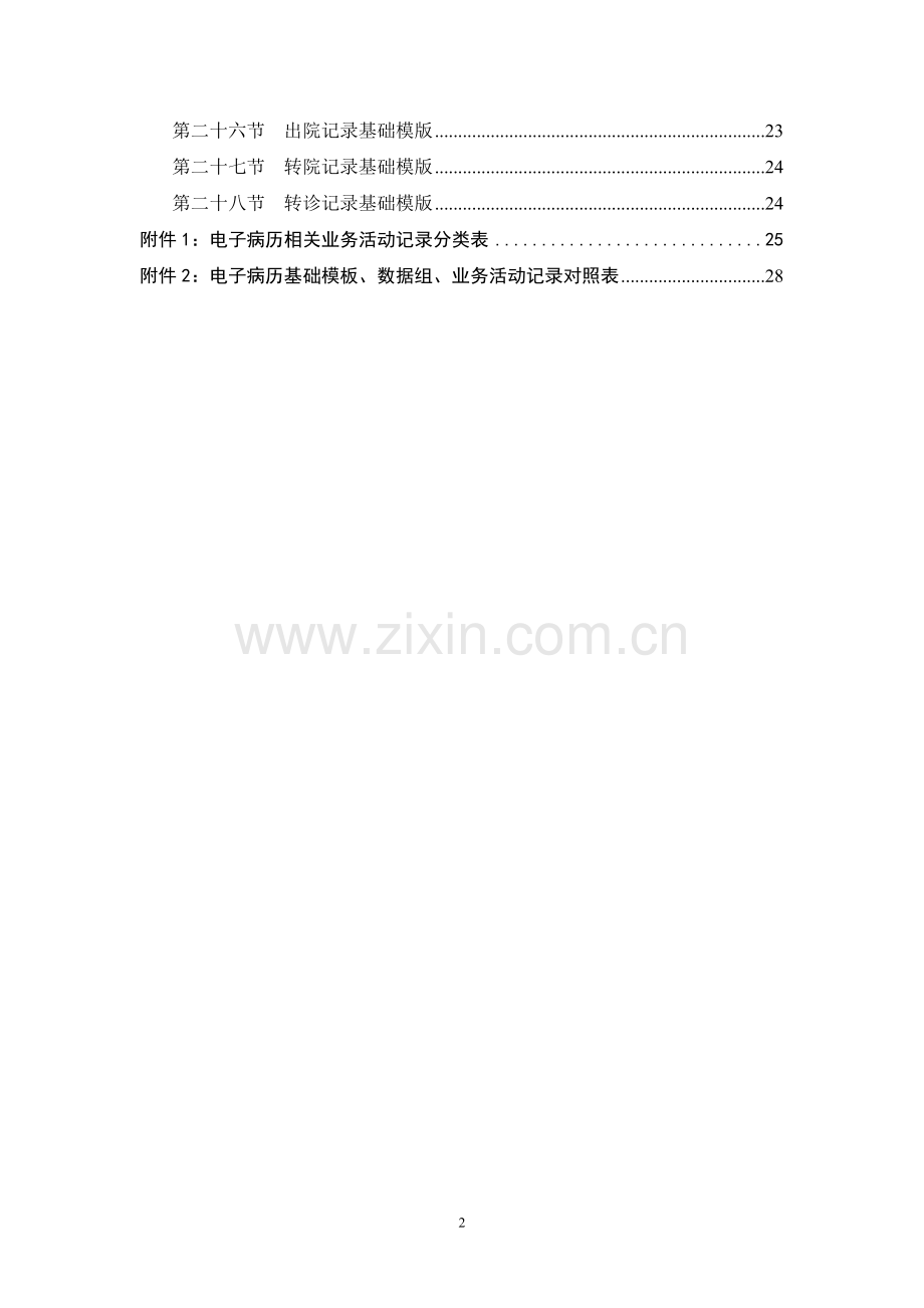 电子病历的基本架构和数据标准.doc_第3页