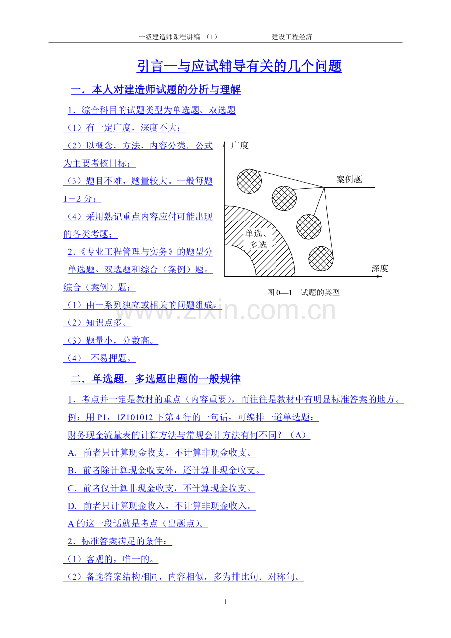 一级建造师课程建设工程经济.doc_第1页