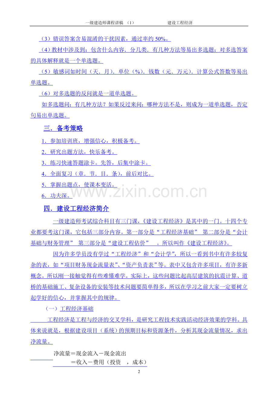 一级建造师课程建设工程经济.doc_第2页