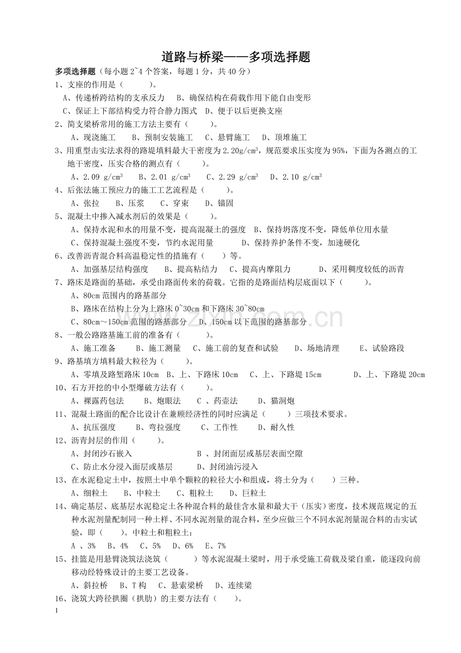 监理工程师考试道路与桥梁.doc_第1页