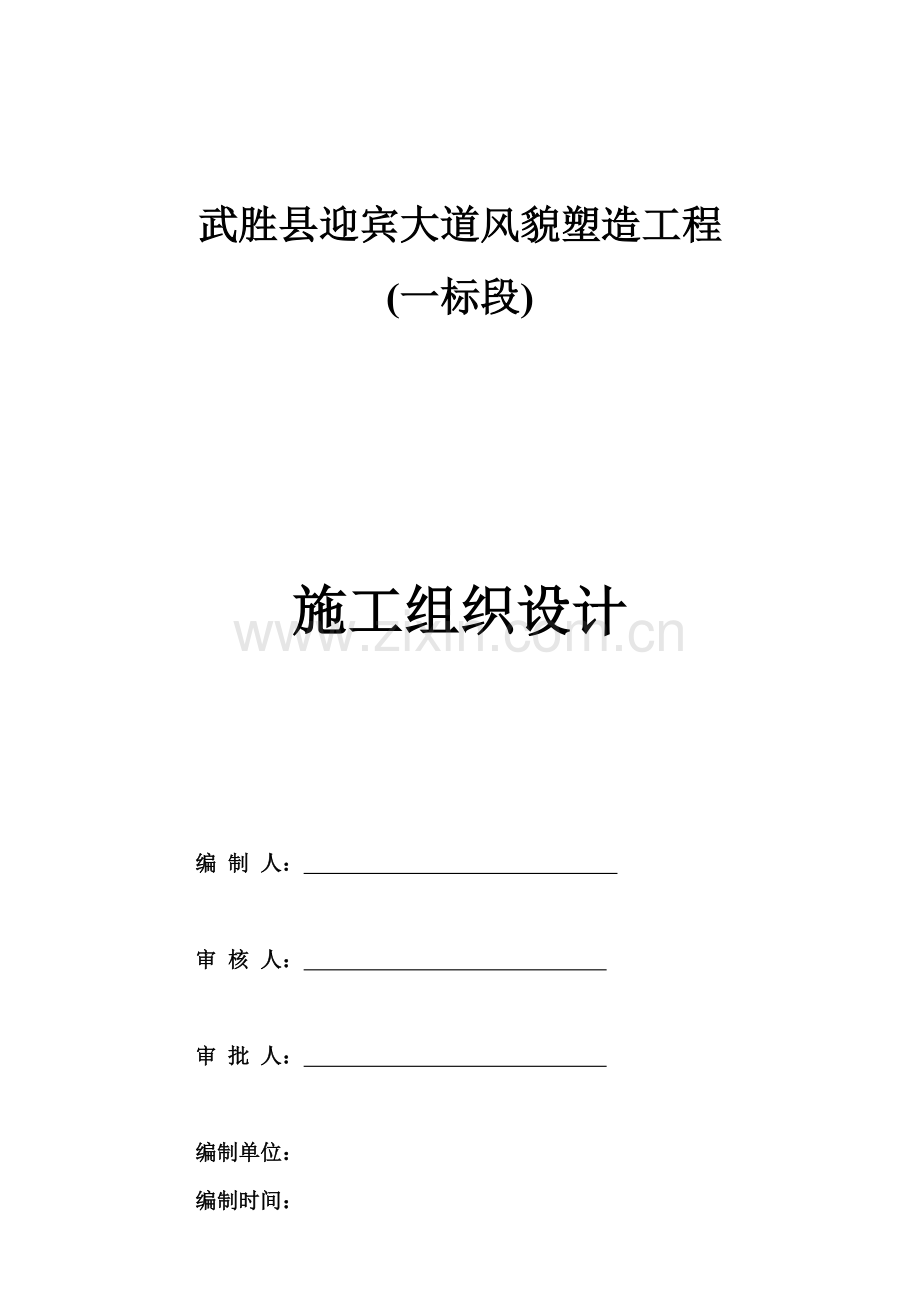 大道风貌塑造工程施工组织设计样本.doc_第1页