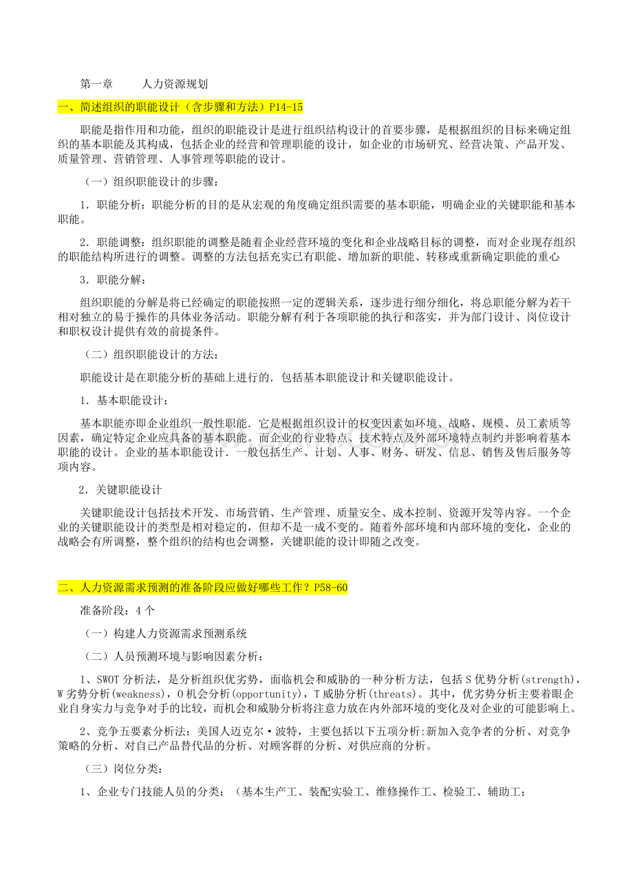 二级人力资源简答预测.docx_第1页