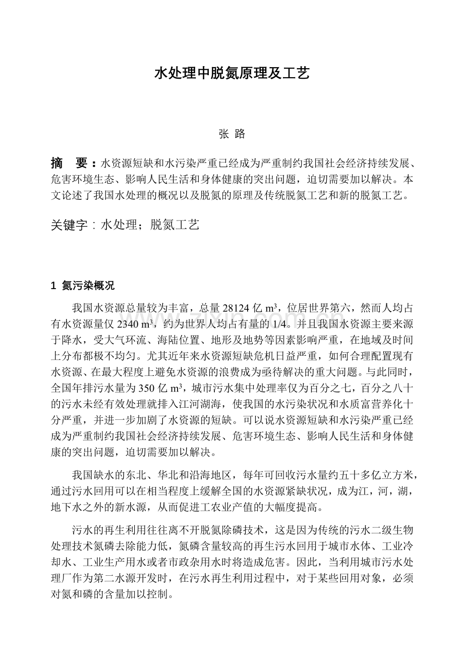 水处理中脱氮原理及工艺分析解析.doc_第1页