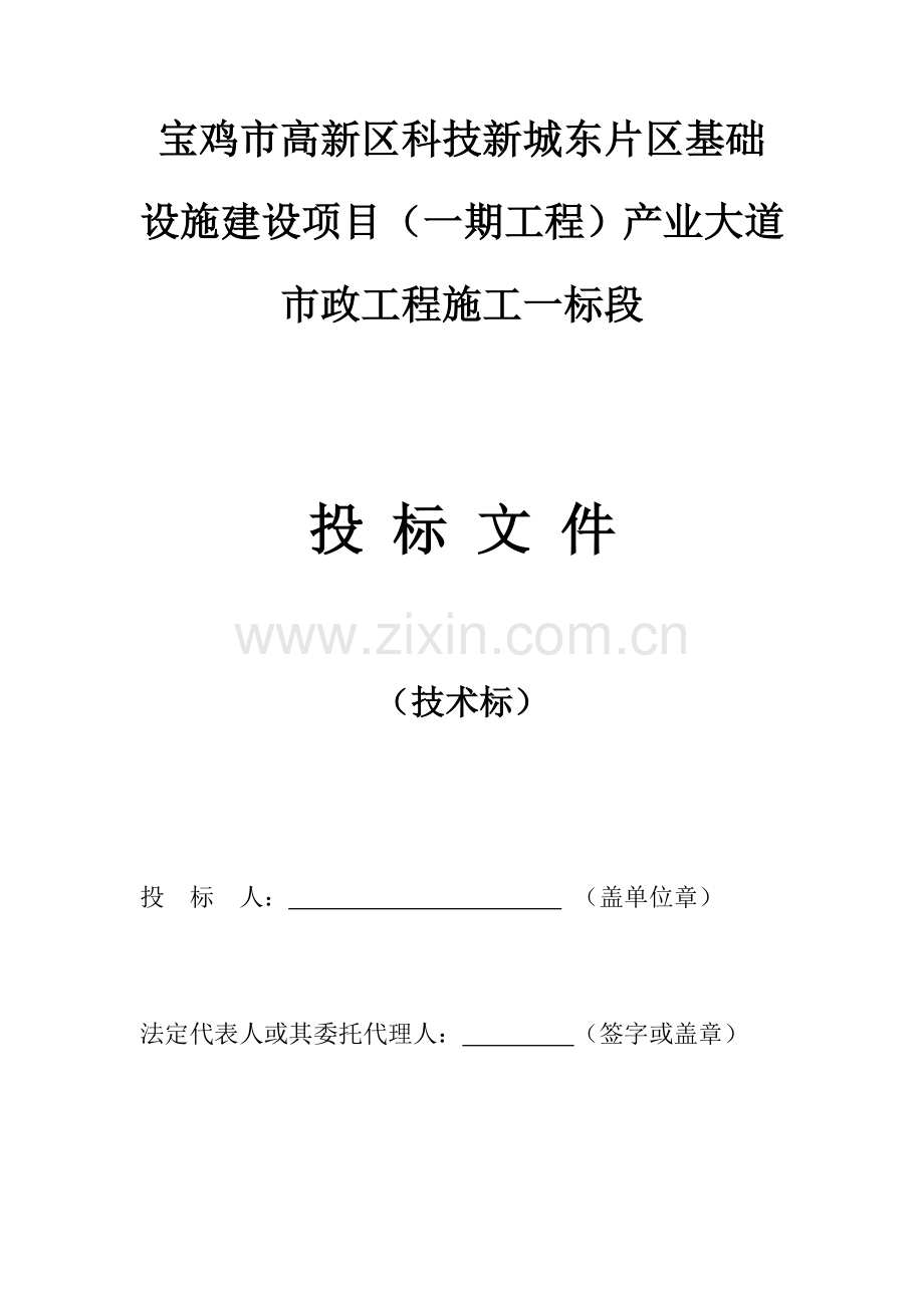 高新区产业大道市政工程施工一标段技术标样本.doc_第1页