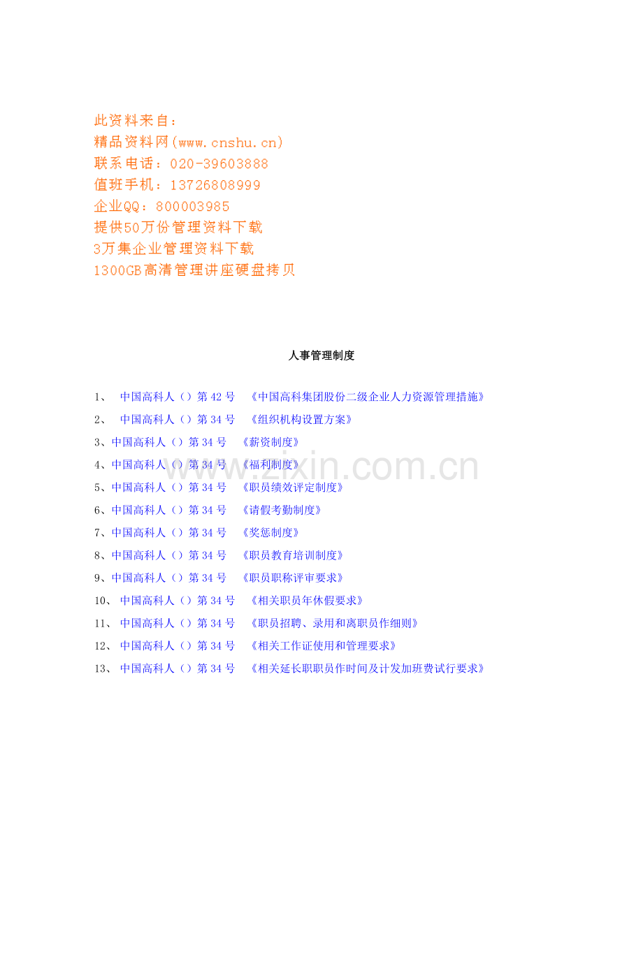 公司人力资源管理制度样本样本.doc_第1页