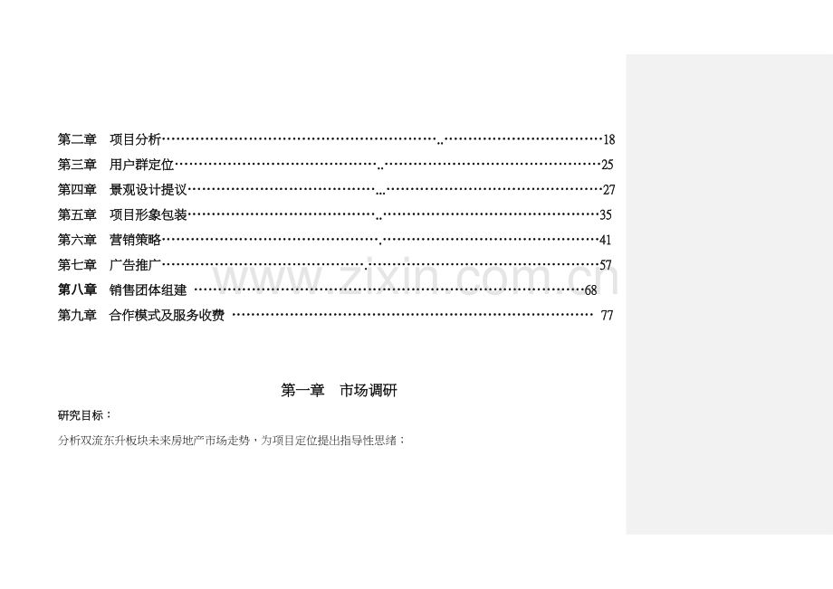 全程机构欧城丽园项目营销策划报告样本.doc_第2页