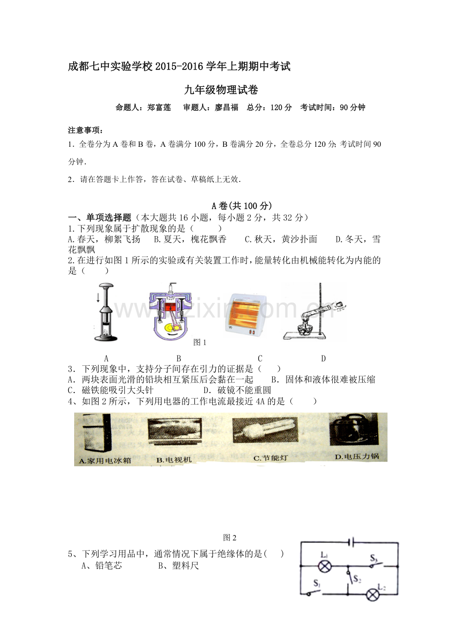 四川省成都七中实验学校九年级上学期期中考试物理试卷.doc_第1页