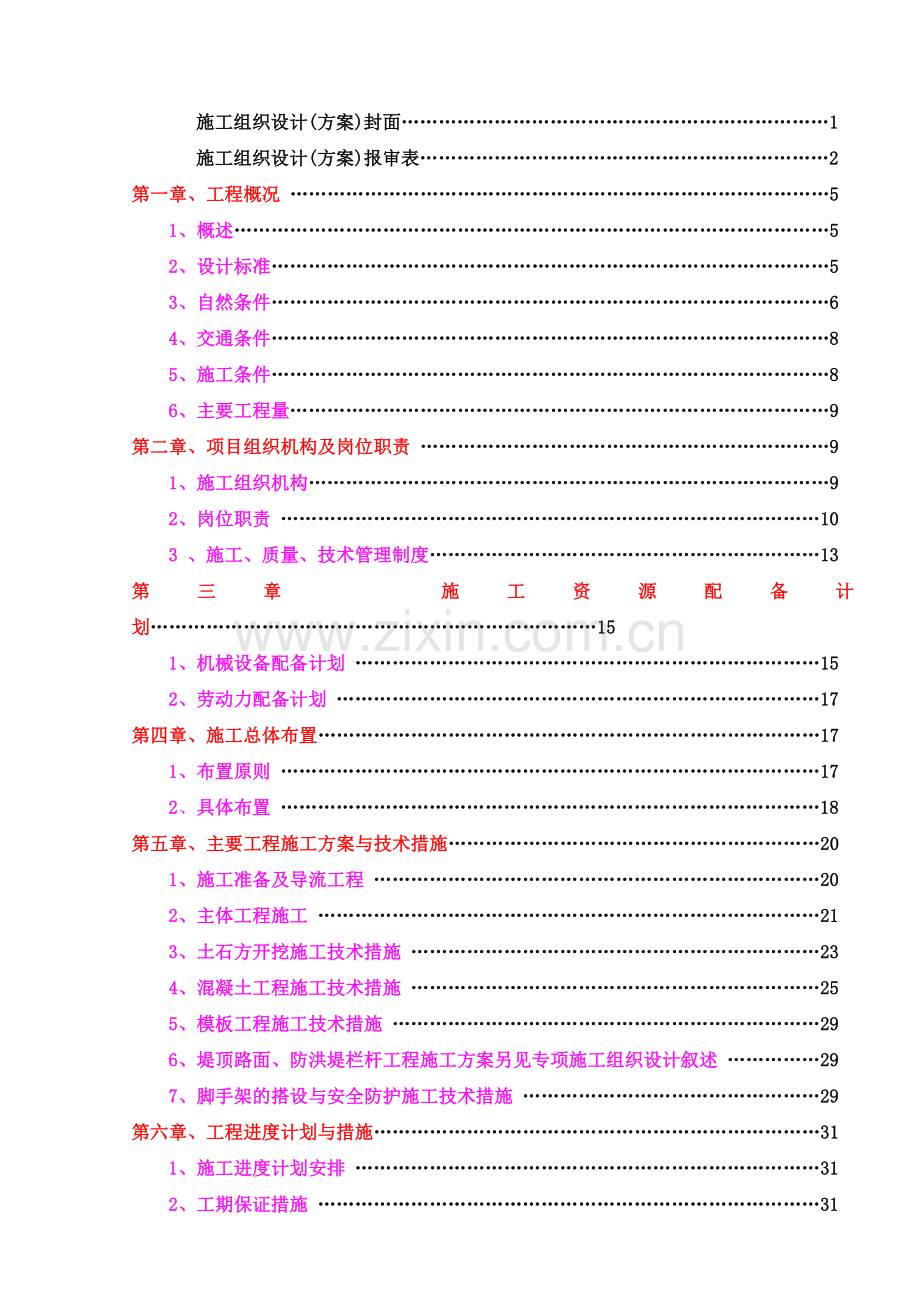 水利工程防洪堤施工方案.doc_第3页