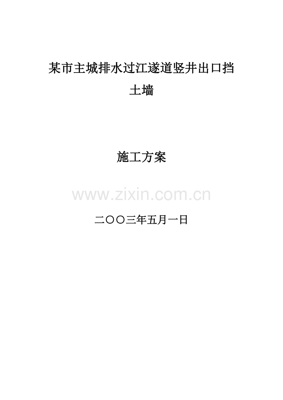 市过江遂道竖井出口挡土墙施工方案概况样本.doc_第1页