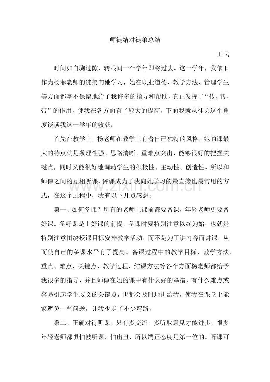 师徒结对徒弟总结.docx_第1页