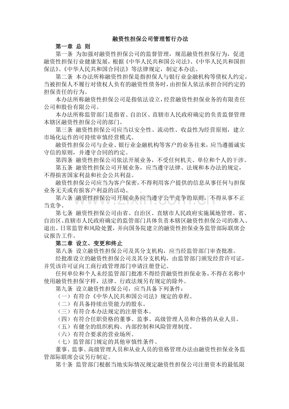 融资性担保公司管理暂行办法11.doc_第1页