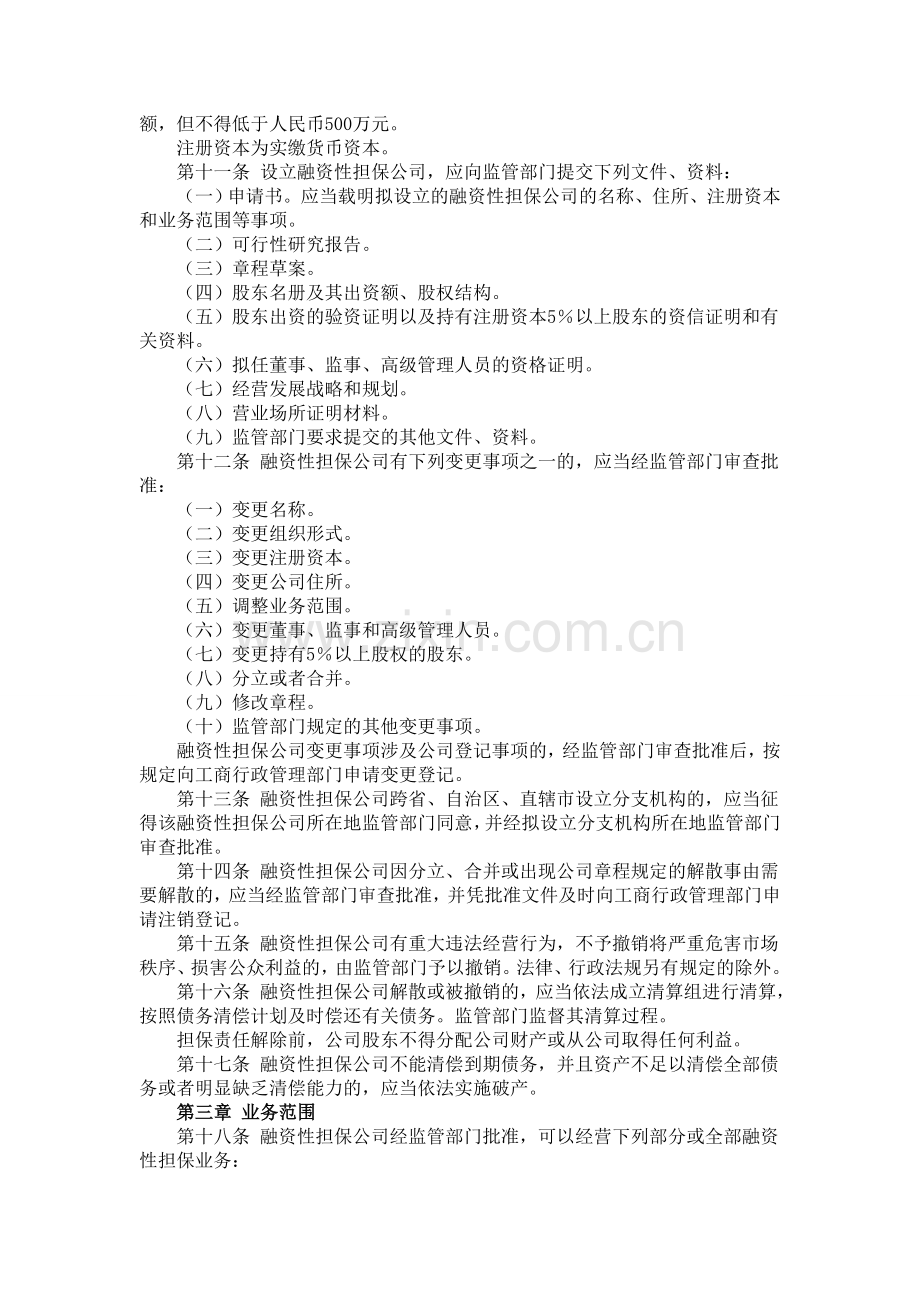 融资性担保公司管理暂行办法11.doc_第2页