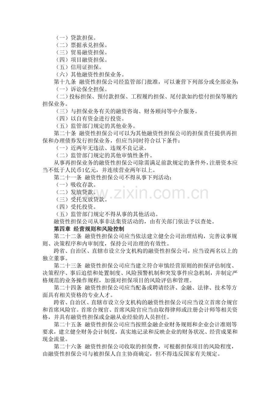 融资性担保公司管理暂行办法11.doc_第3页