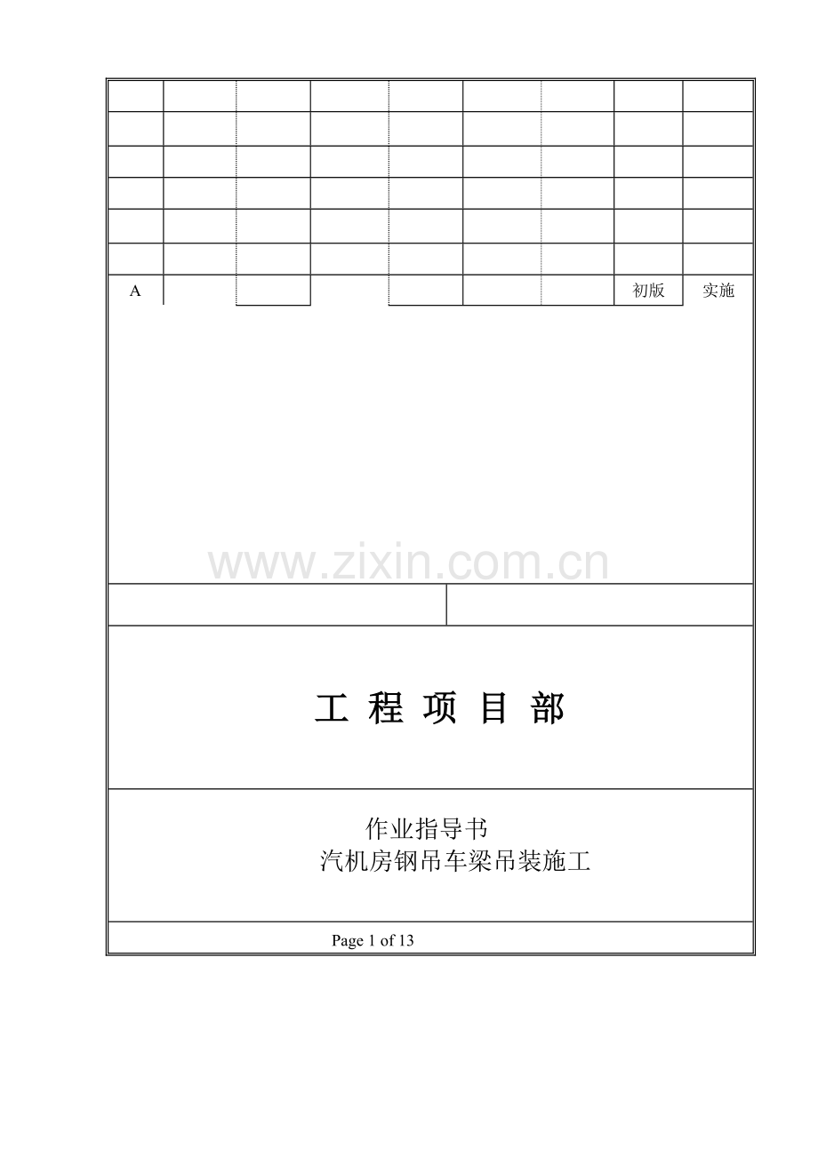 汽机房吊车梁吊装作业指导书.doc_第1页