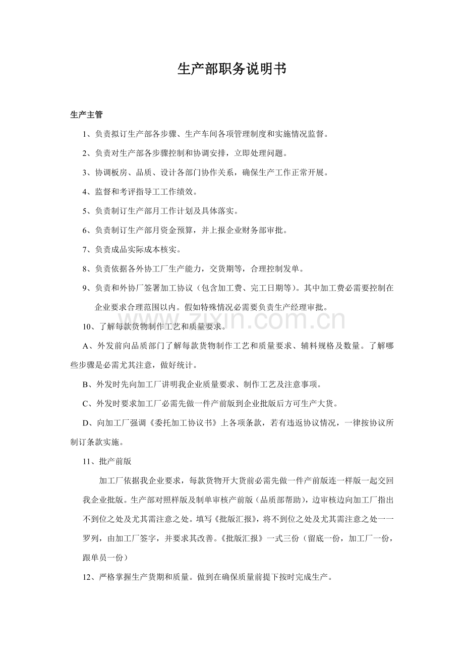 公司生产部职务说明书样本.doc_第1页