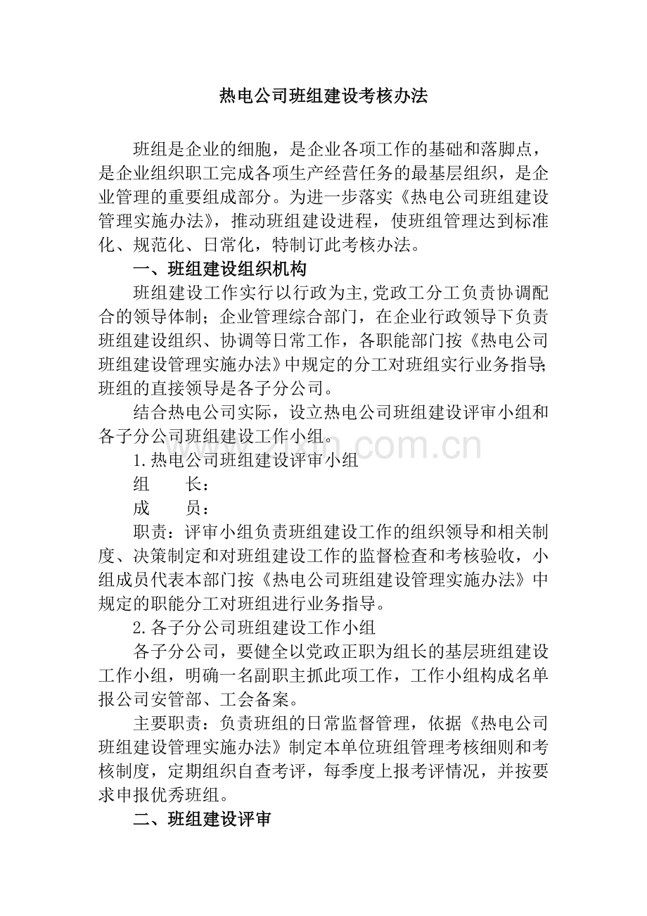 公司班组建设考核办法.doc_第1页