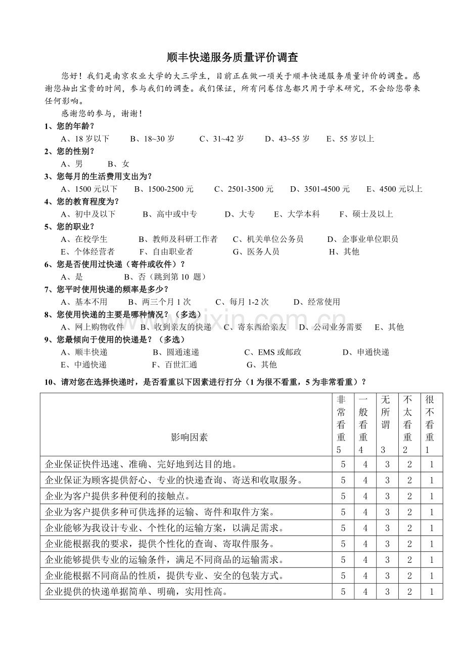 顺丰快递服务质量评价调查.docx_第1页