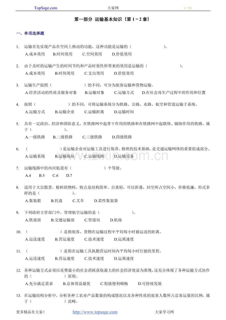 公路运输习题1.doc_第1页