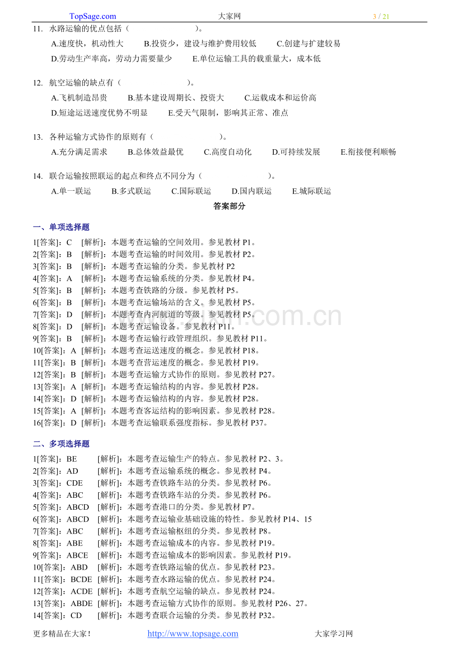 公路运输习题1.doc_第3页