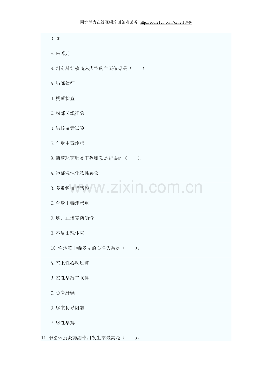 同等学力申硕临床医学综合考前精练.doc_第3页