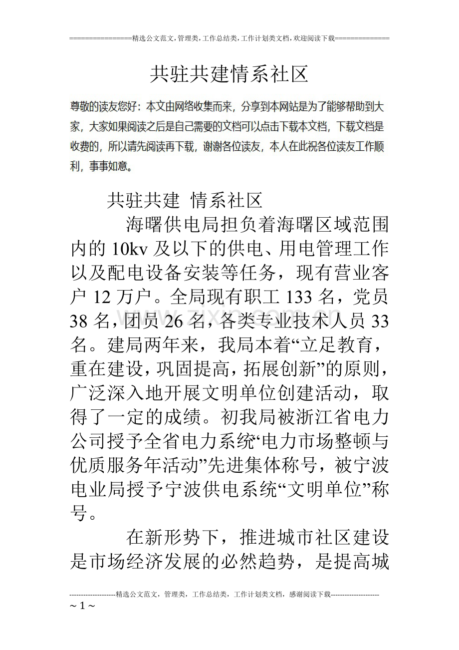 共驻共建情系社区.doc_第1页