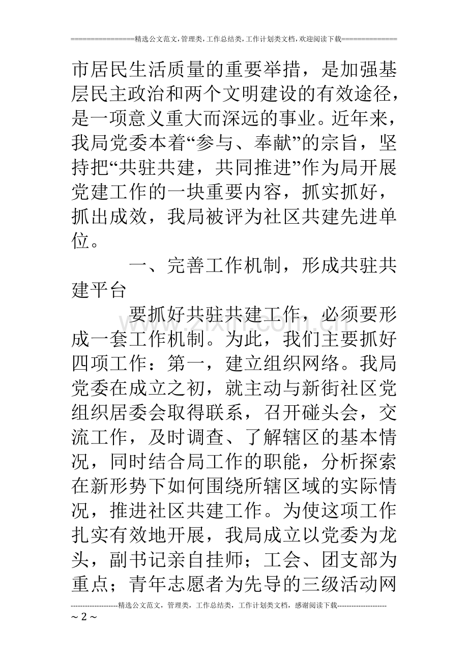 共驻共建情系社区.doc_第2页