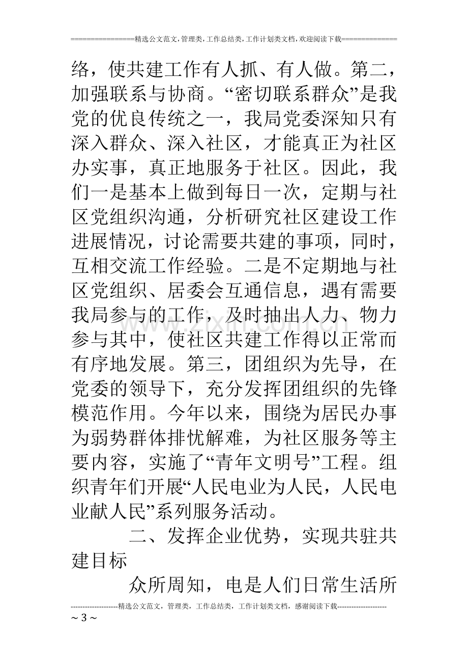 共驻共建情系社区.doc_第3页