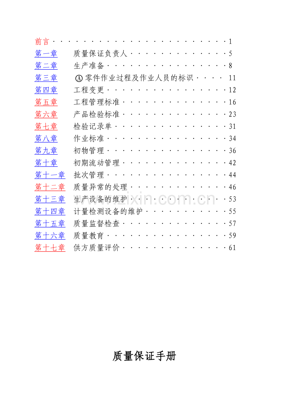 质量保证手册第三版.doc_第2页