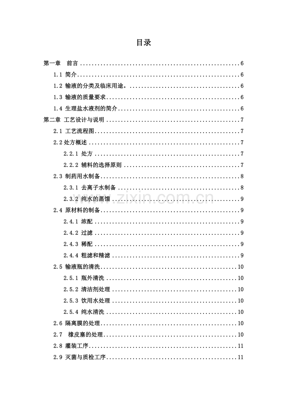 年产4500万瓶大输液生产课程设计.doc_第2页