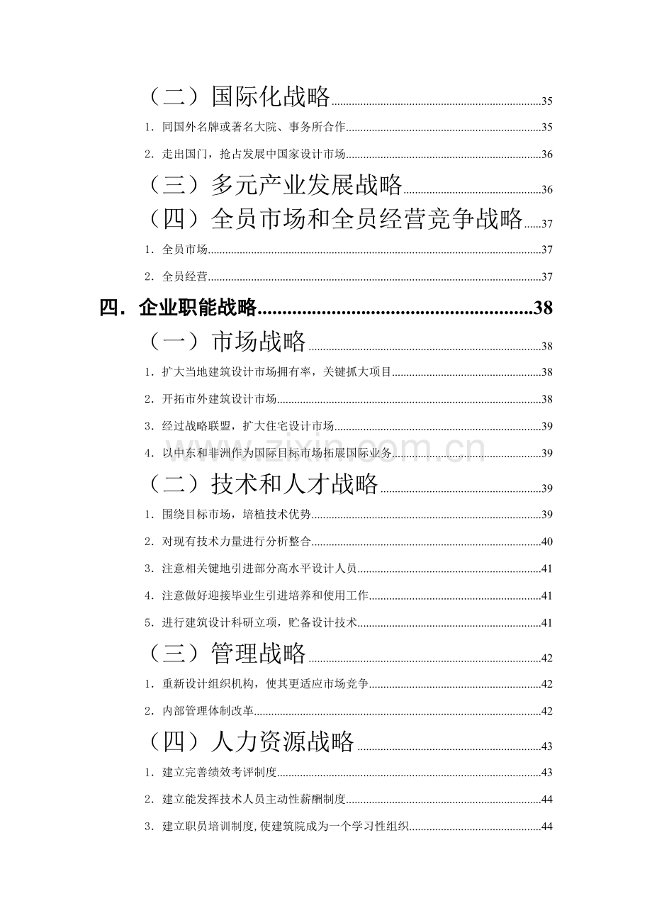 青岛建筑设计研究院的五年战略规划样本.doc_第2页