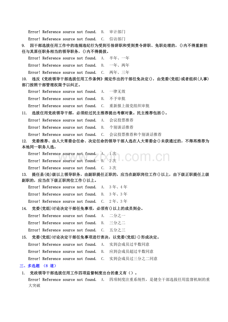 党政领导干部选拔任用工作四项监督制度学习解读试题.doc_第3页