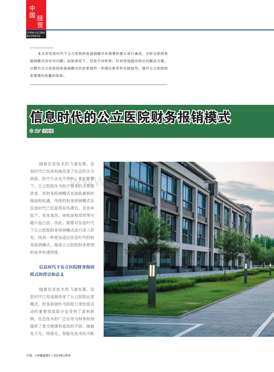 信息时代的公立医院财务报销模式.pdf_第1页