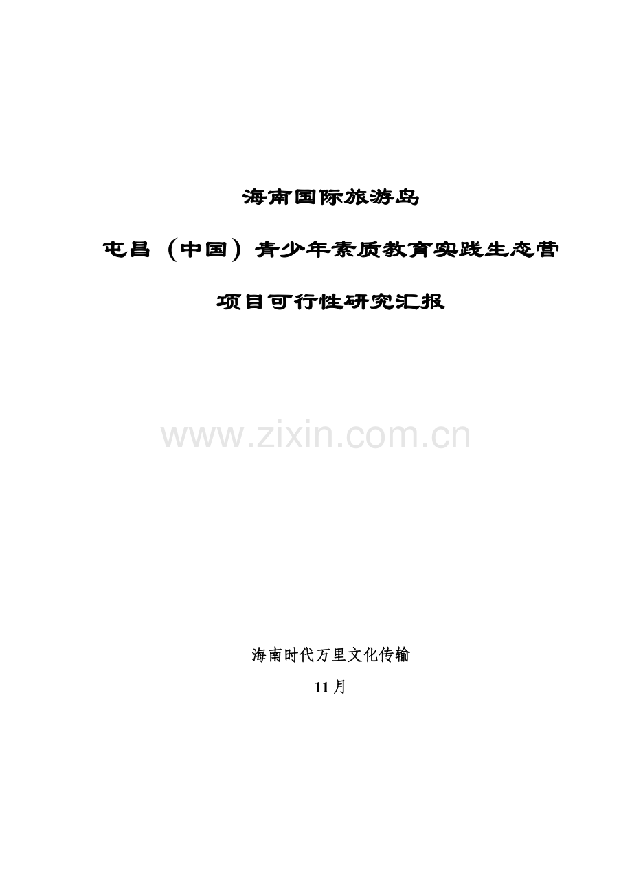 青少年素质教育实践生态营项目可行性研究报告样本.docx_第1页