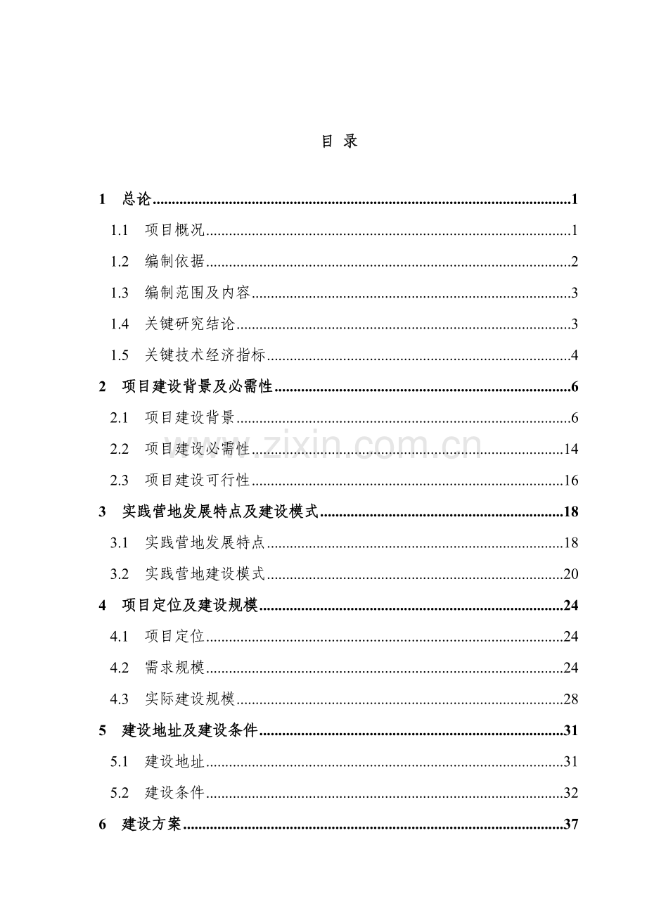 青少年素质教育实践生态营项目可行性研究报告样本.docx_第2页