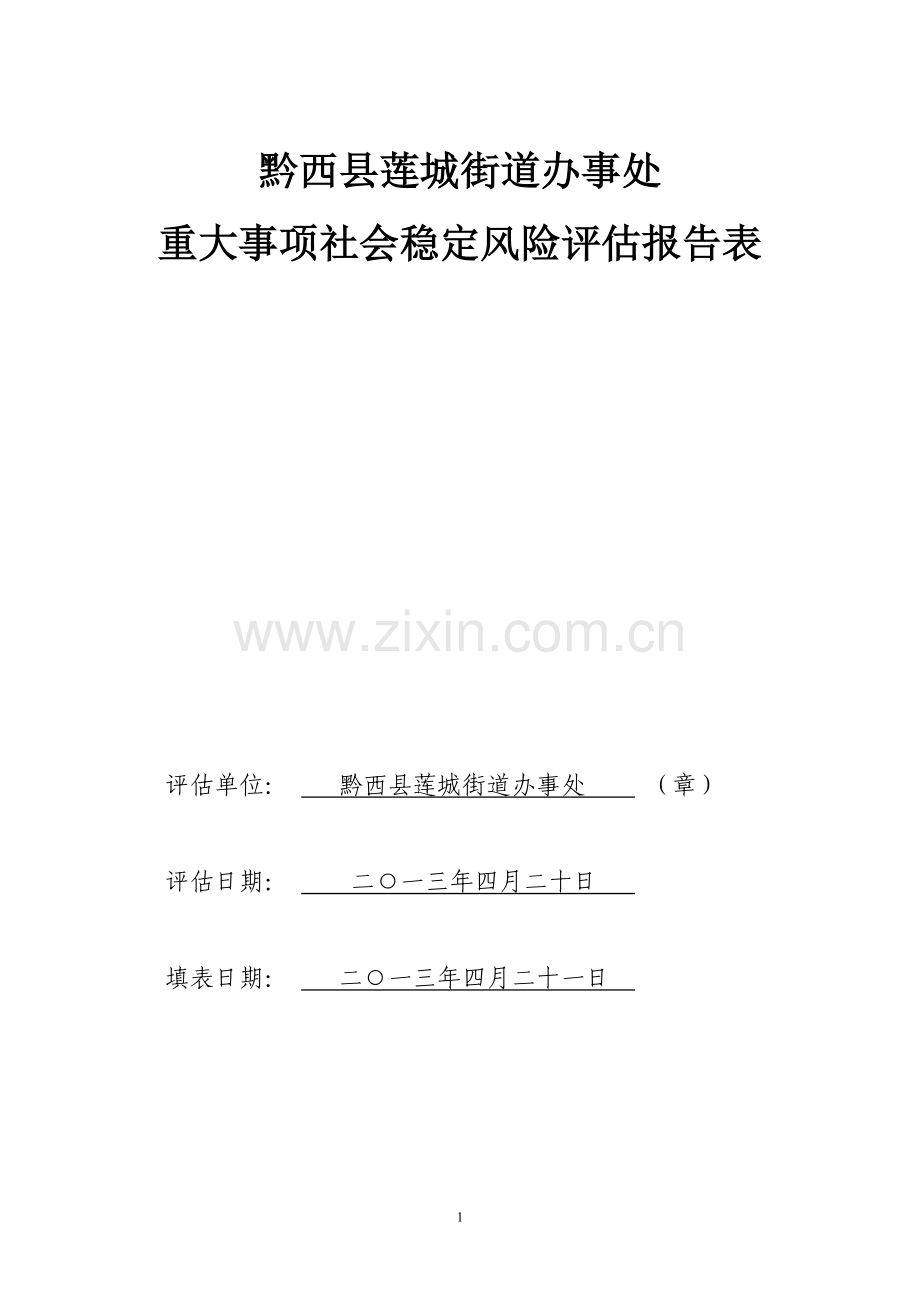 同心重大事项社会稳定风险评估报告表.doc_第1页