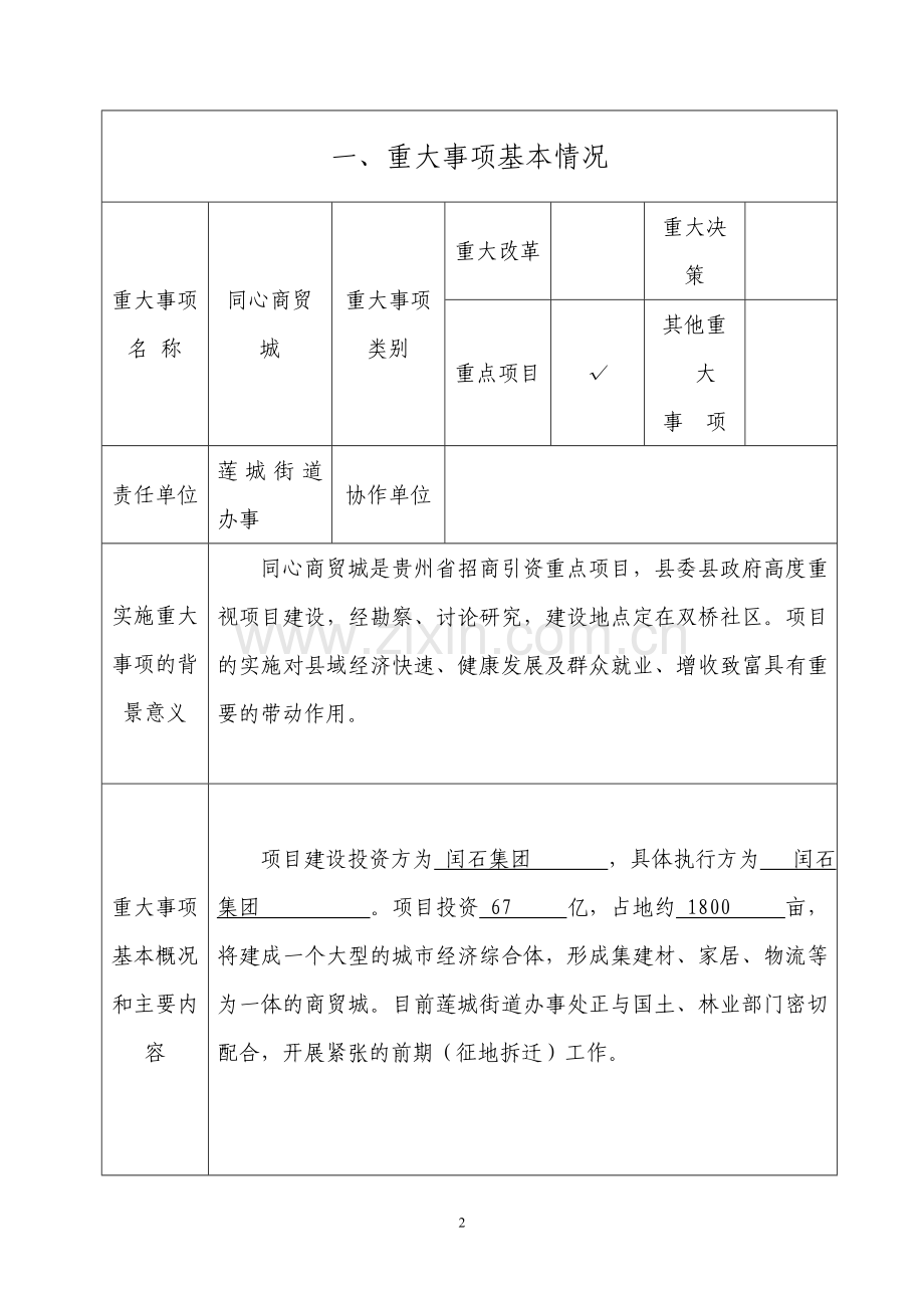 同心重大事项社会稳定风险评估报告表.doc_第2页