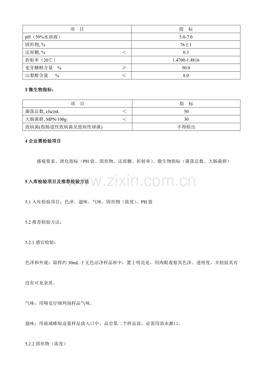 食品原辅料检验及验收标准法则样本.doc_第3页