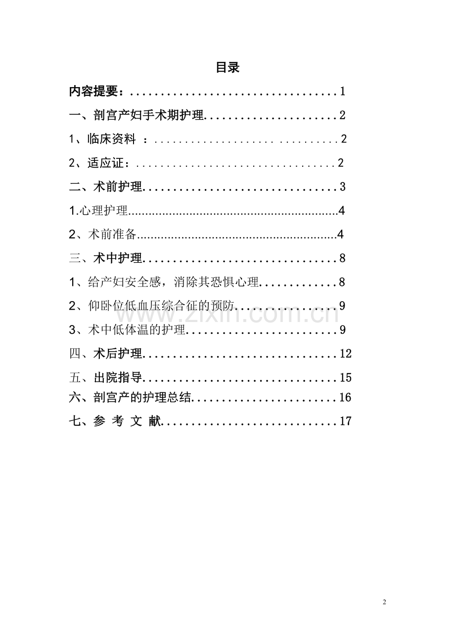 剖宫产妇手术期护理题库.doc_第2页