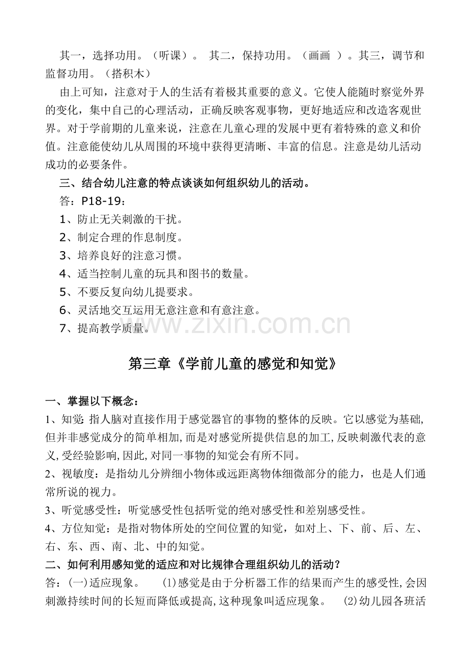 学前心理学第二版教材课后题及答案.doc_第2页