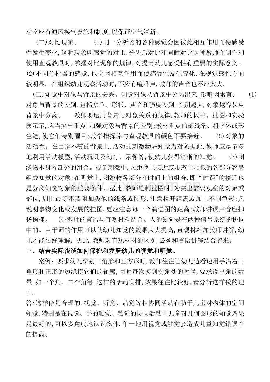 学前心理学第二版教材课后题及答案.doc_第3页