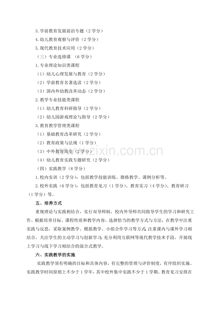 学前教育全日制教育硕士专业学位研究生.doc_第2页