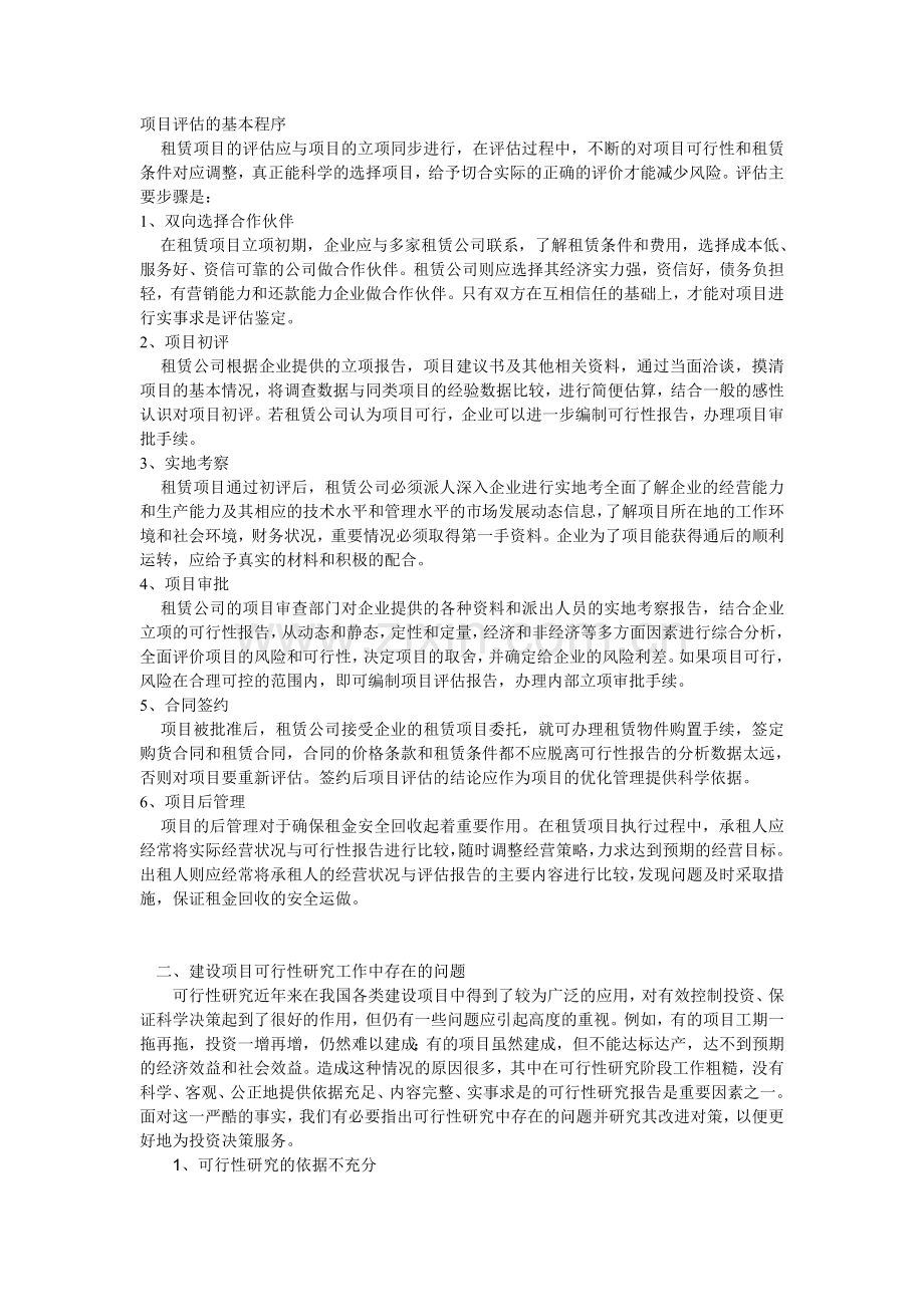 项目评估的基本程序.doc_第1页