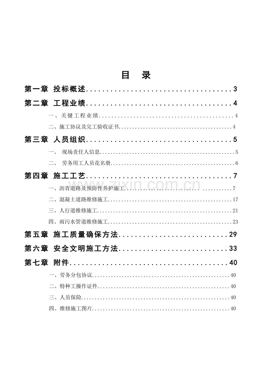 市政维修施工组织设计样本.doc_第2页