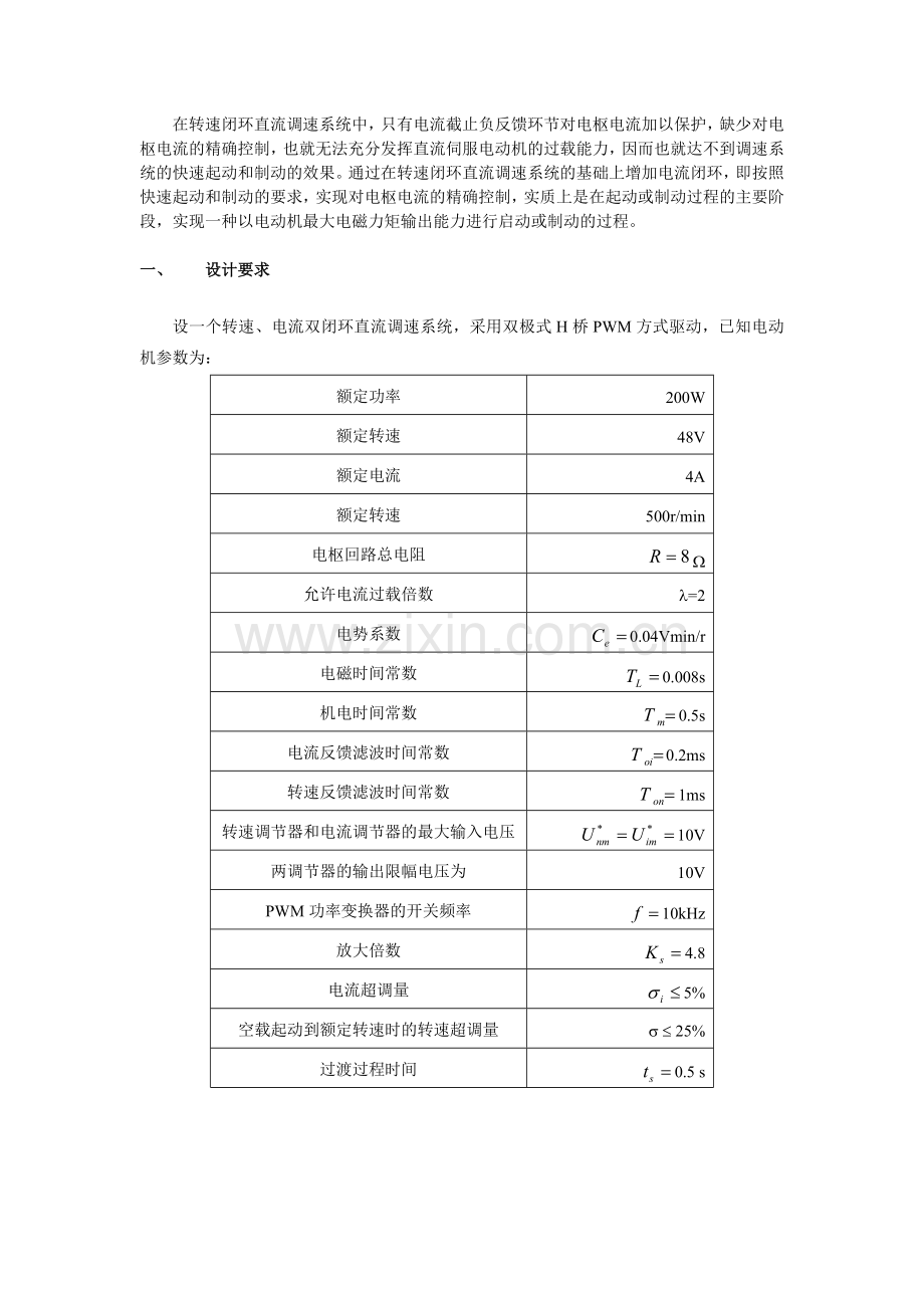 转速电流双闭环直流调速系统设计.doc_第1页