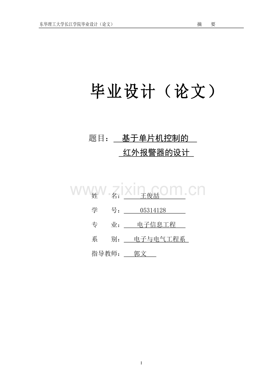 基于单片机控制的红外报警器的设计毕业设计1.doc_第1页