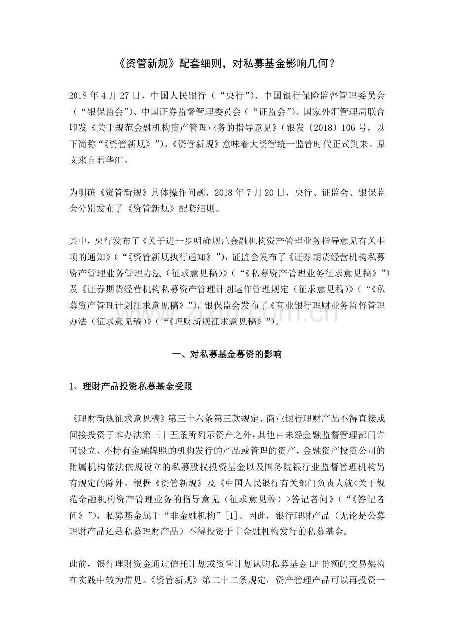 资管新规配套细则对私募基金影响几何.docx_第1页