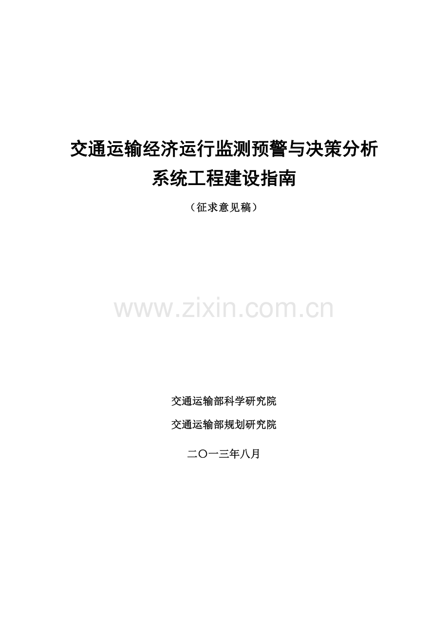 交通运输经济运行监测预警与决策分析系统建设指南征求交通运输部.doc_第1页